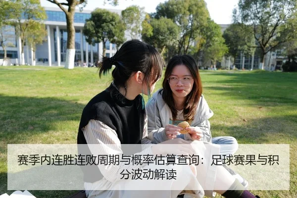赛季内连胜连败周期与概率估算查询：足球赛果与积分波动解读