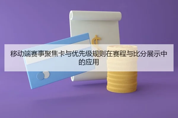 移动端赛事聚焦卡与优先级规则在赛程与比分展示中的应用