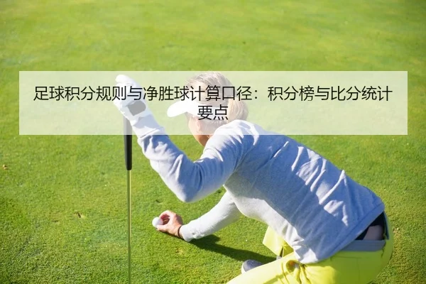足球积分规则与净胜球计算口径：积分榜与比分统计要点