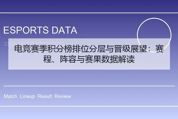 电竞赛季积分榜排位分层与晋级展望：赛程、阵容与赛果数据解读
