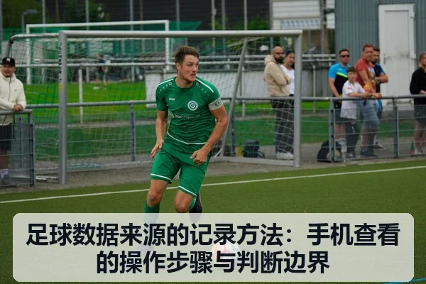 足球数据来源的记录方法：手机查看的操作步骤与判断边界
