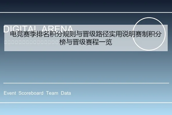 电竞赛季排名积分规则与晋级路径实用说明赛制积分榜与晋级赛程一览