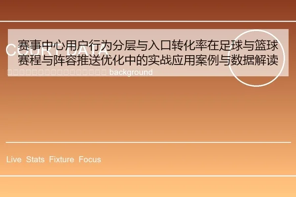 sai-shi-zhong-xin-yong-hu-xing-wei-fen-ceng-yu-ru-kou-zhuan-hua-lv-zai-zu-qiu-yu-lan-qiu-sai-cheng-yu-zhen-rong-tui-2-976.jpg