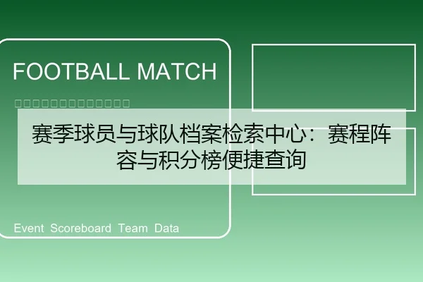 赛季球员与球队档案检索中心：赛程阵容与积分榜便捷查询