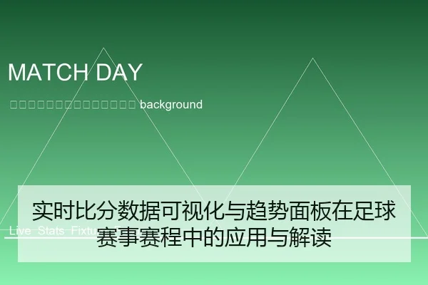 shi-shi-bi-fen-shu-ju-ke-shi-hua-yu-qu-shi-mian-ban-zai-zu-qiu-sai-shi-sai-cheng-zhong-de-ying-yong-yu-jie-du-2-554.jpg