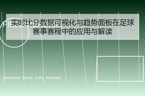 实时比分数据可视化与趋势面板在足球赛事赛程中的应用与解读
